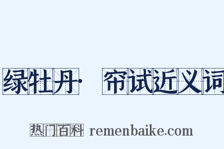 绿牡丹·帘试近义词是什么意思的图片